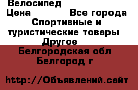 Велосипед Titan Colonel 2 › Цена ­ 8 500 - Все города Спортивные и туристические товары » Другое   . Белгородская обл.,Белгород г.